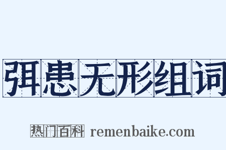 弭患无形组词是什么意思的图片